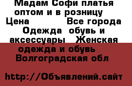 Мадам Софи платья оптом и в розницу  › Цена ­ 5 900 - Все города Одежда, обувь и аксессуары » Женская одежда и обувь   . Волгоградская обл.